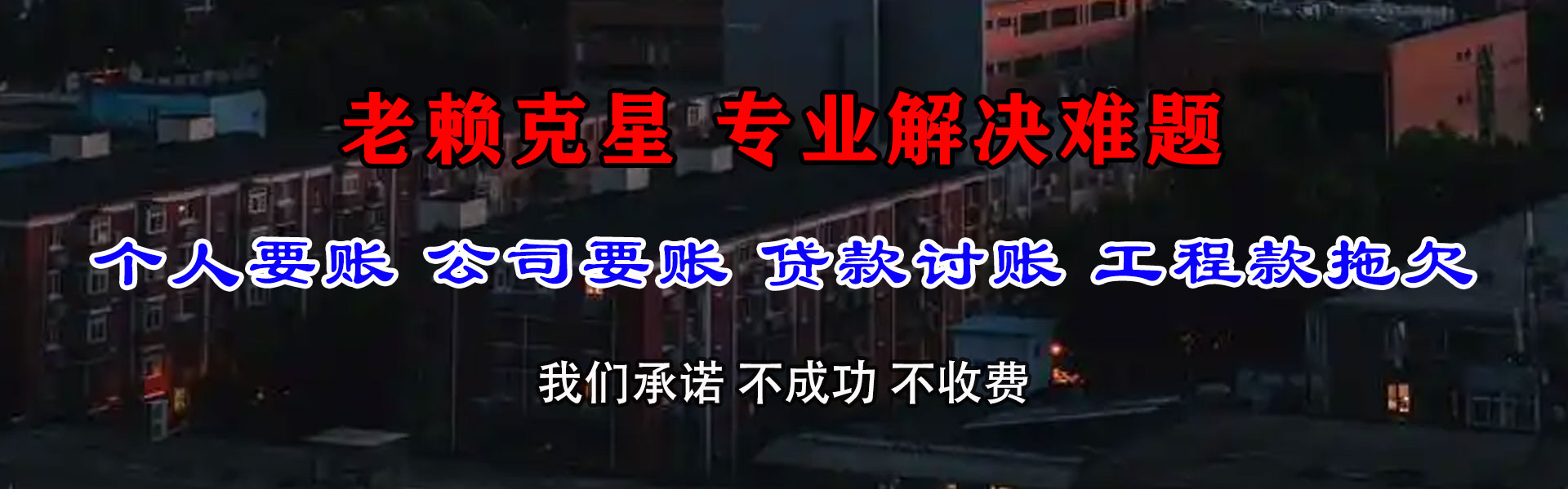 吴忠讨账公司